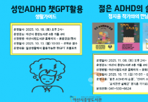 아산시립도서관, ‘성인 ADHD’ 특강 운영