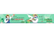 충남 농사랑, ‘서산 농특산물 30% 특별 할인전’