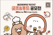 [크기변환][사진자료] 충남 관광 캐릭터 ‘워디가디’ 굿즈 &amp; 푸드 공모전 포스터.png