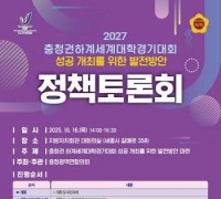 충청광역연합의회, ‘충청 유니버시아드대회 성공 개최’ 정책토론 연다
