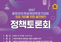 충청광역연합의회, ‘충청 유니버시아드대회 성공 개최’ 정책토론 연다