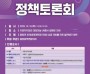 [크기변환][회전]충청광역연합의회 충청권 하계세계대학경기대회 정책토론회 개최(웹포스터).jpg