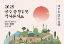 충남역사문화연구원, ‘시간을 걷는 감영’으로 조선시대 시간 여행 선사