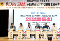 충남도의회, 공교육 신뢰 회복 정책대안 찾는다