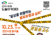 천안시 도솔아카데미, 1호 프로파일러 권일용 교수 강연