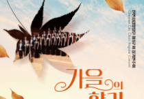 천안시립합창단, 정기연주회 ‘가을의 향기’ 개최