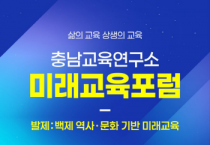 이병도 충남교육연구소장, 백제의 역사에서 미래교육의 길을 묻다