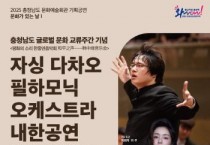충남문화관광재단, 글로벌 문화 교류주간 기념공연 열어