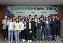 아산시의회, 의정연수 마무리