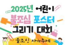 세종소방본부, 어린이 불조심 포스터 공모전