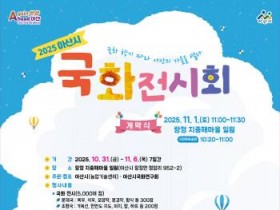 [크기변환]2. 아산시, 탕정 지중해마을서 ‘2025 국화전시회’ 개최.jpg
