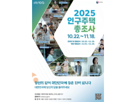 f_2025 인구주택총조사 홍보 포스터(법무혁신담당관).png