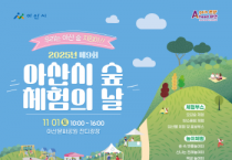 아산시 숲 체험의 날 개최