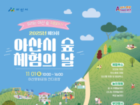 [크기변환]1. 우리는 아산 숲 지킴이!&quot; 제9회 아산시 숲 체험의 날 개최.png