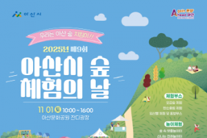 [크기변환]1. 우리는 아산 숲 지킴이!&quot; 제9회 아산시 숲 체험의 날 개최.png