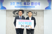 f_미래전략과(크립톤 101억원 3호 펀드 결성) (1).png