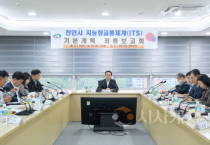 천안시, 지능형교통체계(ITS) 기본계획 최종보고회 개최