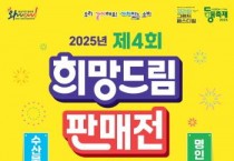 충남경제진흥원, 희망드림 판매전 열어