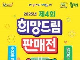 [크기변환][사진] 25.10.23. 충남경제진흥원, 제4회 희망드림 판매전 개최.jpg