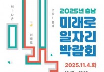 충남경제진흥원, 충남 미래로 일자리 박람회 개최