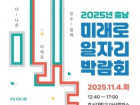 [크기변환][사진] 25.10.23. 충남경제진흥원, ‘더 나은 미래로 모두 함께! 충남 미래로 일자리 박람회’ 개최.jpg