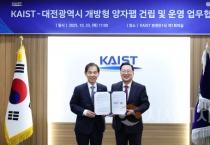 대전시-KAIST 국내 최대 양자팹 구축