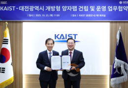 대전시-KAIST 국내 최대 양자팹 구축