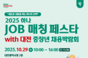 f_3. 대전시, 2025 대전 중장년채용박람회 개최.png