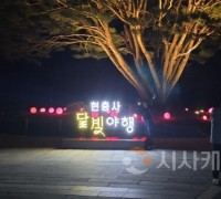 아산시, ‘현충사 달빛야행’ 성료