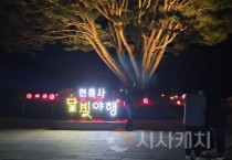 아산시, ‘현충사 달빛야행’ 성료