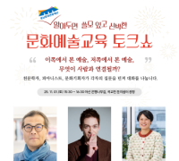충남문화관광재단, 문화예술교육토크쇼 ‘알쓸신문’ 연다