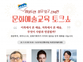 [크기변환][사진자료] 충남문화관광재단, 문화예술교육 토크쇼 알쓸신문 개최(2025.10.24.).png