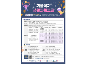 f_2025 생활과학교실 겨울학기 안내 포스터(미래산업과).png