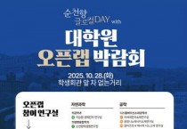 순천향대, 진로 탐색 실전형 체험 장…대학원 오픈랩 박람회 개최
