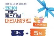 f_3. 12일간의‘2025 코리아 그랜드 페스티벌’ 대전사랑카드 18% 특별할인-포스터.jpg