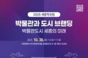 f_2025 세종학포럼 포스터(교육지원과).jpg