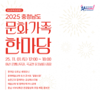 충남문화관광재단,‘충남문화가족한마당’개최