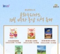 충남문화관광재단, 10월 4주차 문화누리카드 사용 가능 지역축제 안내