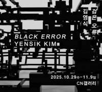 충남문화관광재단 CN갤러리,‘검은 오류_BLACK ERROR’김영식 개인전