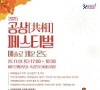 충남문화관광재단, ‘공상페스티벌 2025’ 개최