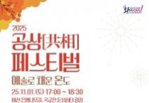 충남문화관광재단, ‘공상페스티벌 2025’ 개최