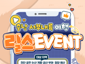 [크기변환]충남 서부내륙 릴스 이벤트 표지.png