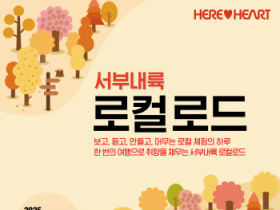 [크기변환][사진자료] 서부내륙 로컬로드 포스터.png