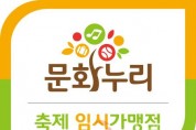 [크기변환][사진자료]문화누리카드 축제 임시 가맹점 안내.jpg