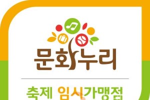 [크기변환][사진자료]문화누리카드 축제 임시 가맹점 안내.jpg