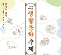 충청권 생활문화축제 개최