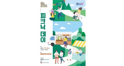 [크기변환][보도자료] 피크닉데이 포스터.jpg