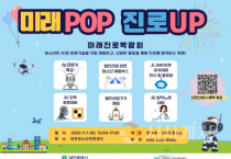 대전시, ‘2025년 미래POP 진로UP 미래진로박람회’ 개최