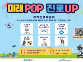 f_2. 대전시‘미래POP 진로UP 미래진로 박람회’-행사 포스터.png f_2. 대전시‘미래POP 진로UP 미래진로 박람회’-행사 포스터.png