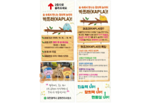 대전시, 보문산 카프라(KAPLA) 체험 운영